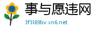 事与愿违网